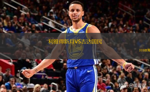 利雅得新月VS吉達(dá)國民