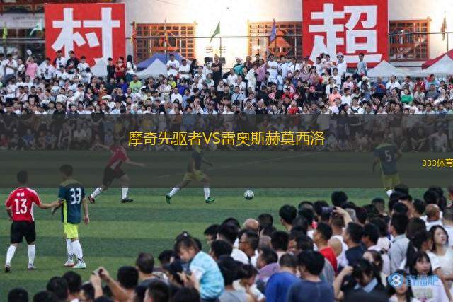 摩奇先驅者VS雷奧斯赫莫西洛