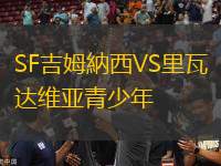 SF吉姆納西VS里瓦達(dá)維亞青少年