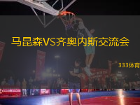 馬昆森VS齊奧內(nèi)斯交流會(huì)