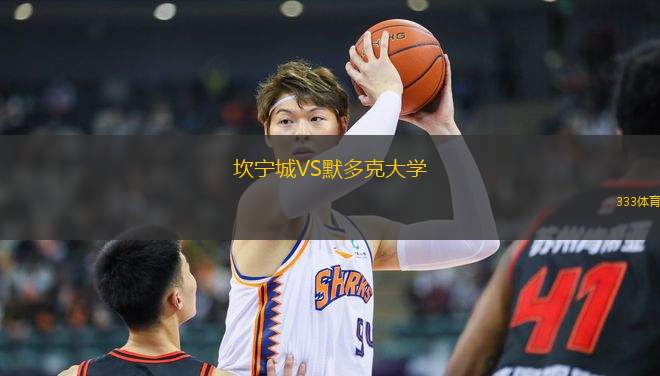 坎寧城VS默多克大學