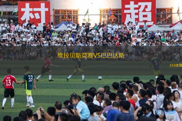 維拉貝斯競賽VS巴巴達(dá)斯