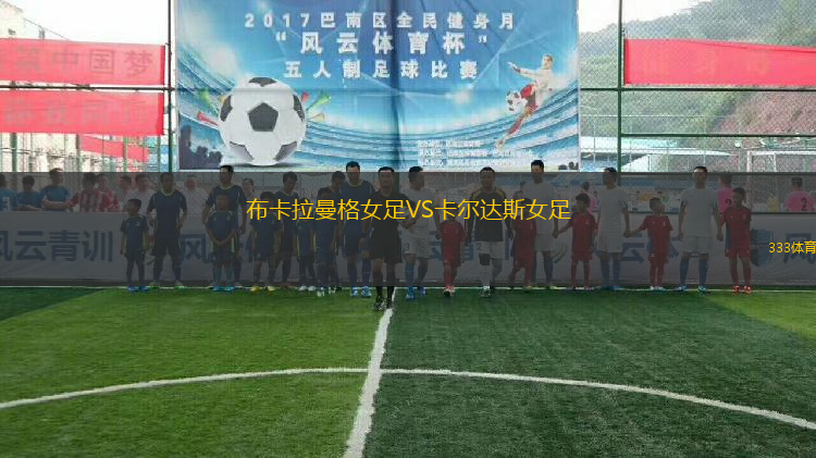 布卡拉曼格女足VS卡爾達(dá)斯女足