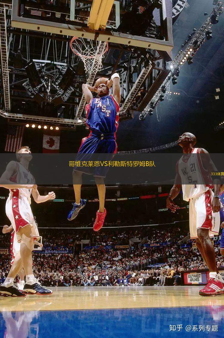 哥維克萊恩VS利勒斯特羅姆B隊