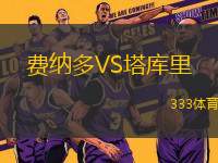 費(fèi)納多VS塔庫(kù)里
