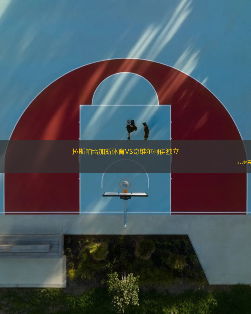 拉斯帕雷加斯體育VS奇維爾柯伊獨(dú)立