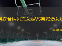 埃森舍納貝克女足VS弗賴(lài)堡女足
