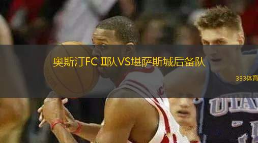 奧斯汀FC II隊VS堪薩斯城后備隊