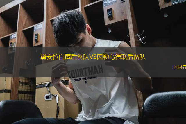黛安拉白鷹后備隊VS因勒烏德聯后備隊