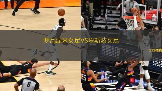 羅瓦涅米女足VS埃斯波女足