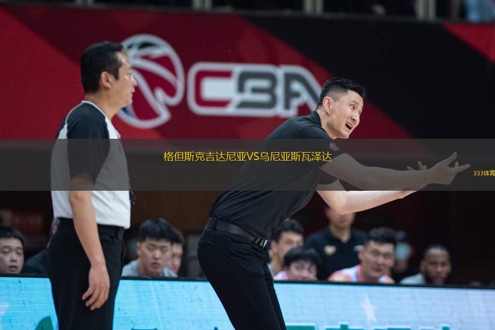 格但斯克吉達尼亞VS烏尼亞斯瓦澤達