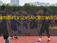 維特斯約女足VSAIK索爾納女足