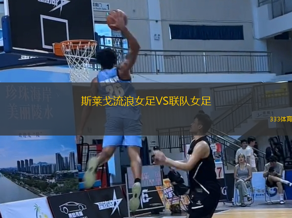 斯萊戈流浪女足VS聯(lián)隊女足