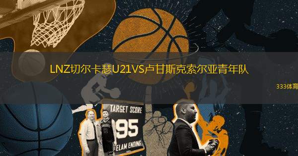 LNZ切爾卡瑟U21VS盧甘斯克索爾亞青年隊(duì)