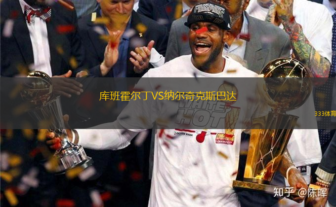 庫班霍爾丁VS納爾奇克斯巴達(dá)