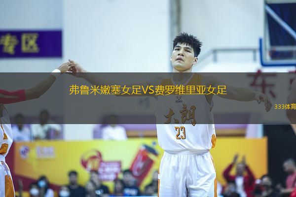 弗魯米嫩塞女足VS費(fèi)羅維里亞女足