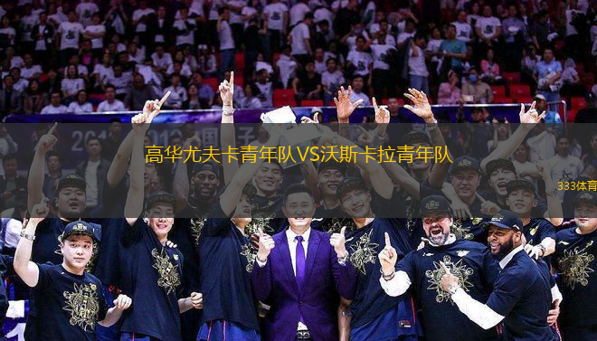 高華尤夫卡青年隊(duì)VS沃斯卡拉青年隊(duì)
