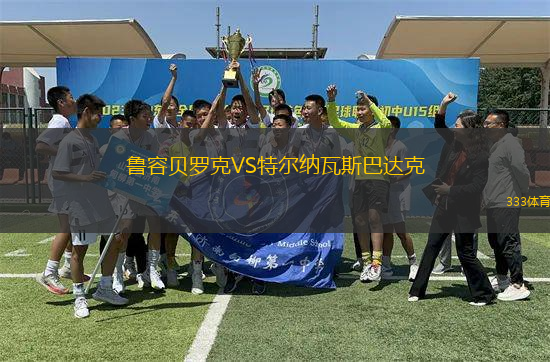 魯容貝羅克VS特爾納瓦斯巴達(dá)克