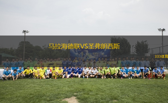 馬拉海德聯(lián)VS圣弗朗西斯