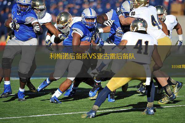 利梅諾后備隊(duì)VS亞古雷后備隊(duì)