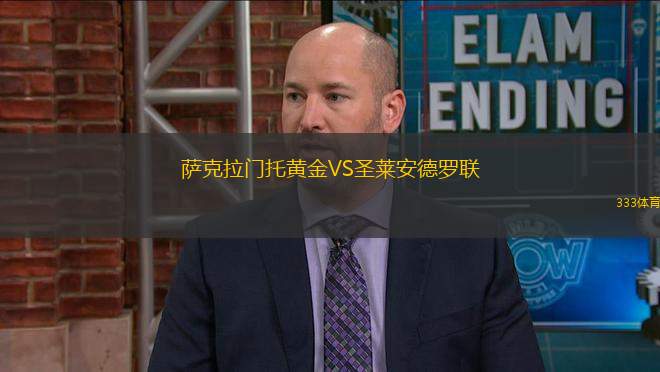 薩克拉門(mén)托黃金VS圣萊安德羅聯(lián)