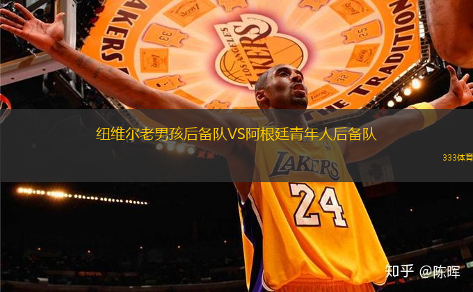 紐維爾老男孩后備隊(duì)VS阿根廷青年人后備隊(duì)
