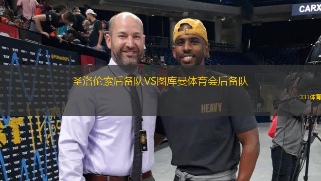 圣洛倫索后備隊(duì)VS圖庫曼體育會(huì)后備隊(duì)