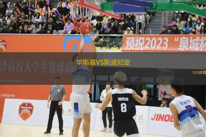 華斯基VS斯波尼亞