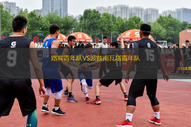 路賓青年隊(duì)VS波茲南瓦塔青年隊(duì)