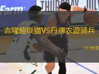 吉隆超級(jí)貓VS丹德農(nóng)遊騎兵