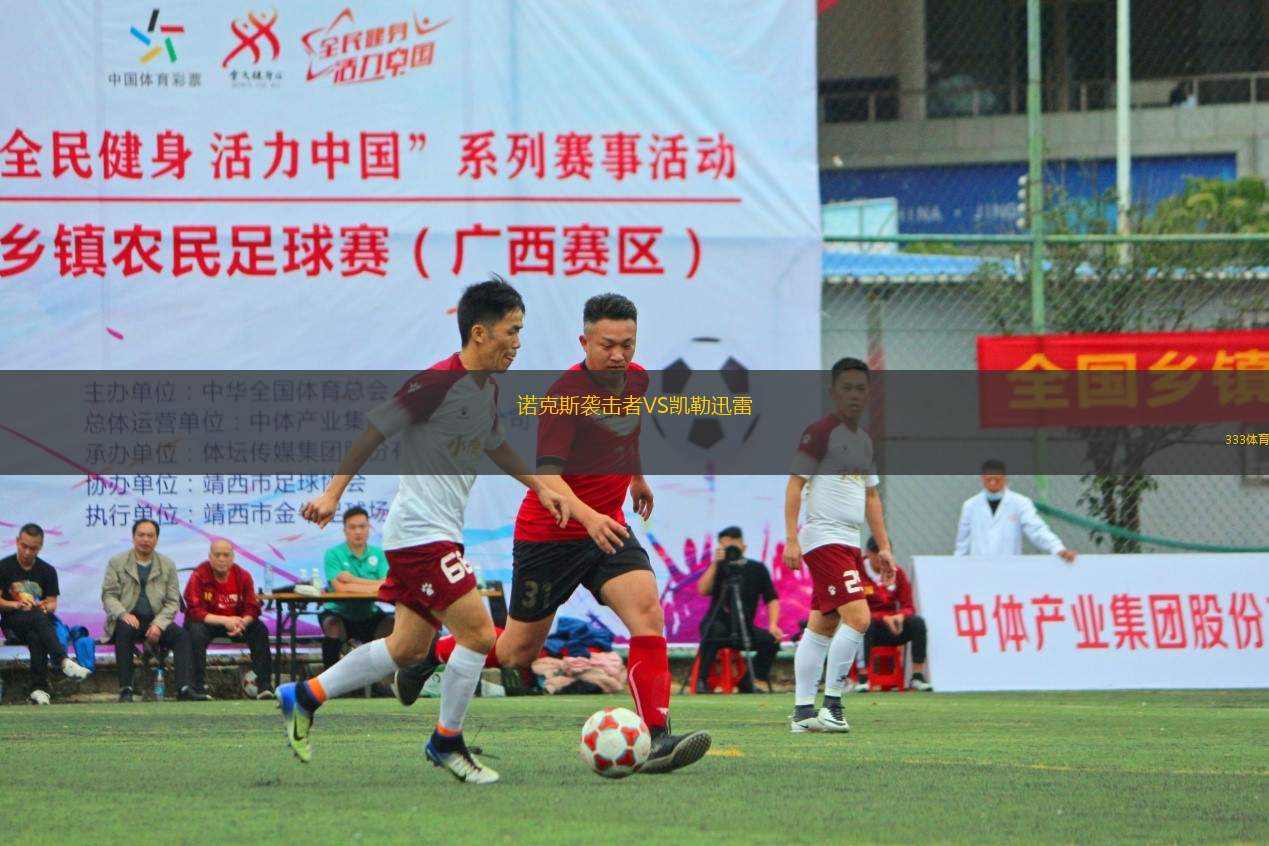 諾克斯襲擊者VS凱勒迅雷