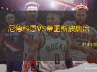 尼德科恩VS蒂圖斯披唐治