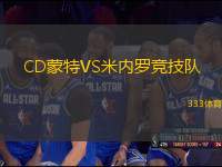 CD蒙特VS米內(nèi)羅競(jìng)技隊(duì)