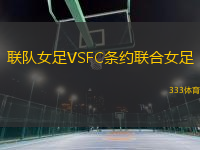 聯(lián)隊女足VSFC條約聯(lián)合女足