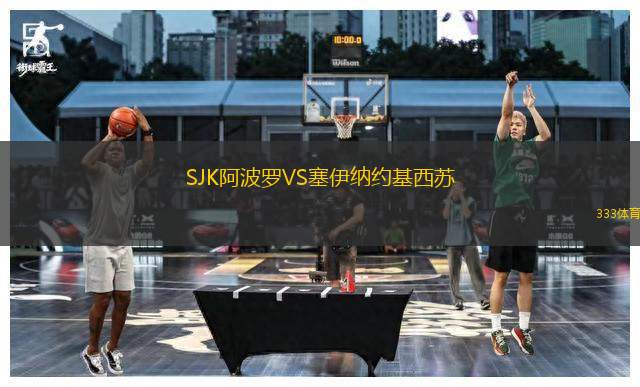 SJK阿波羅VS塞伊納約基西蘇