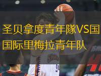 圣貝拿度青年隊(duì)VS國(guó)際里梅拉青年隊(duì)