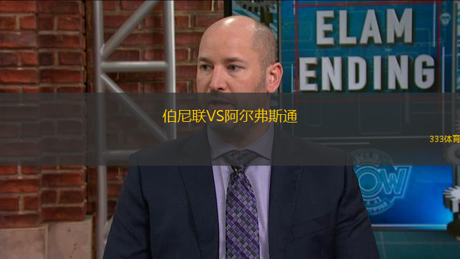 伯尼聯VS阿爾弗斯通