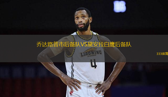 喬達(dá)路普市后備隊(duì)VS黛安拉白鷹后備隊(duì)