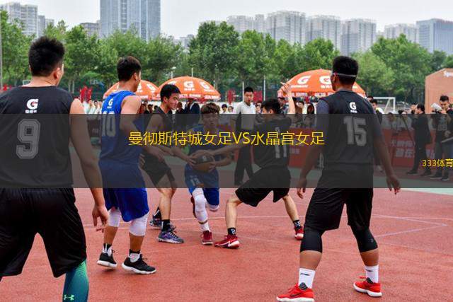 曼徹斯特城女足VS水晶宮女足