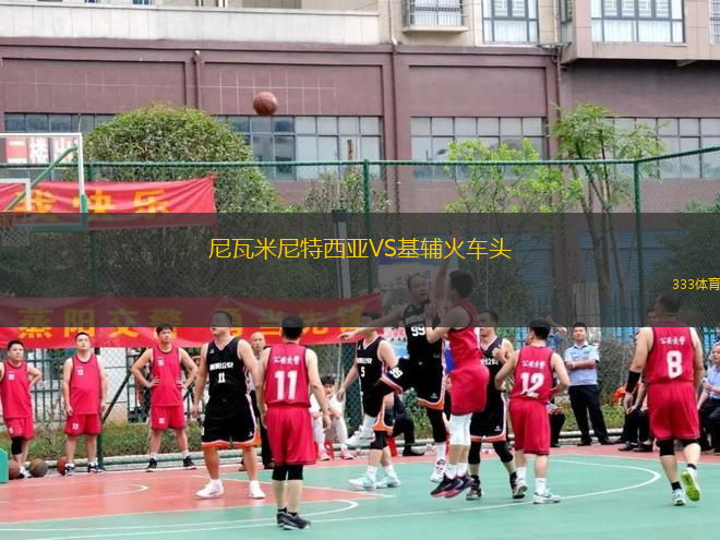 尼瓦米尼特西亞VS基輔火車頭