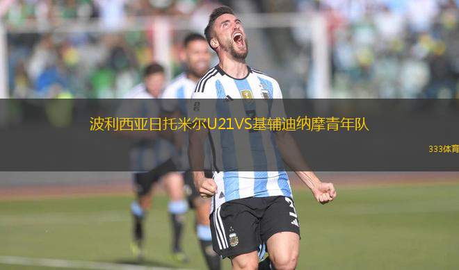 波利西亞日托米爾U21VS基輔迪納摩青年隊(duì)