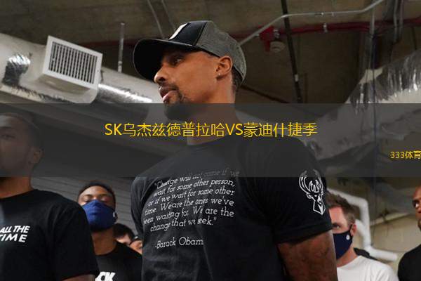 SK烏杰茲德普拉哈VS蒙迪什捷季