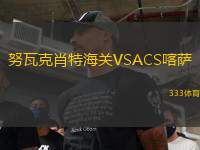 努瓦克肖特海關(guān)VSACS喀薩