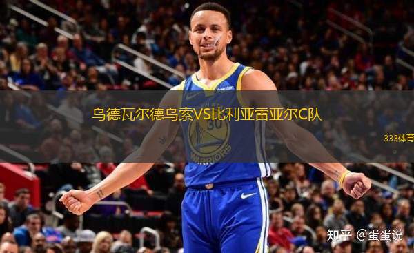 烏德瓦爾德烏索VS比利亞雷亞爾C隊