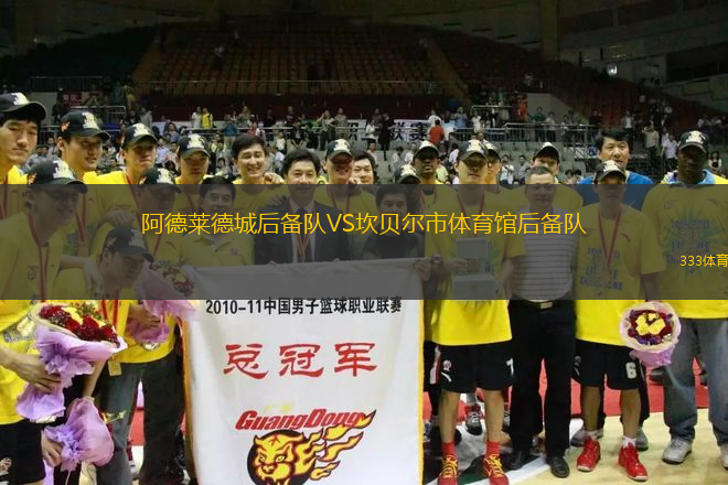 阿德萊德城后備隊VS坎貝爾市體育館后備隊