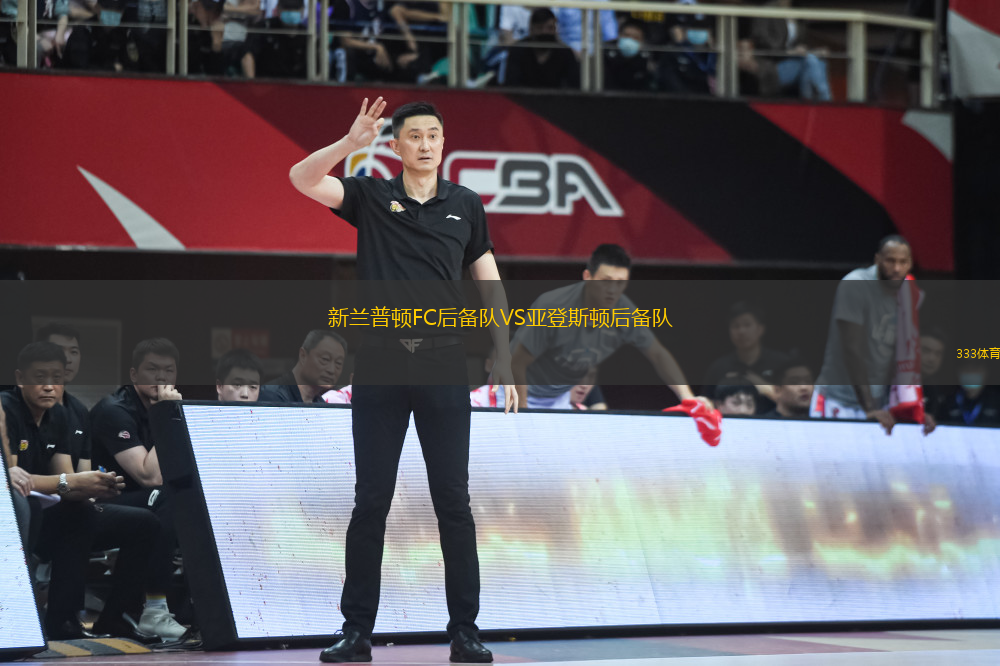 新蘭普頓FC后備隊VS亞登斯頓后備隊