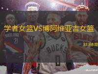 學者女籃VS博阿維亞吉女籃