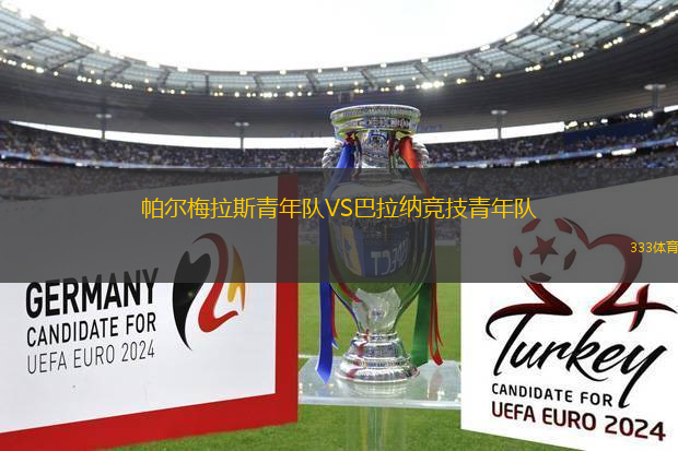 帕爾梅拉斯青年隊VS巴拉納競技青年隊
