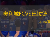 奧利城FCVS巴拉德