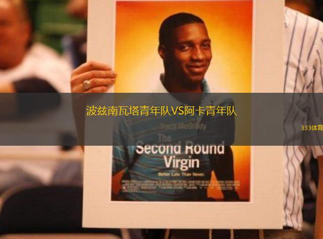波茲南瓦塔青年隊VS阿卡青年隊